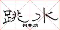 駱恆光跳水隸書怎么寫