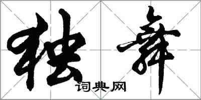 胡問遂獨舞行書怎么寫