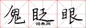 侯登峰鬼眨眼楷書怎么寫