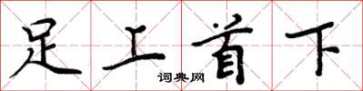 周炳元足上首下楷書怎么寫