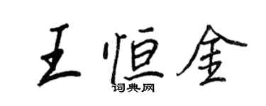 王正良王恆金行書個性簽名怎么寫