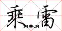 荊霄鵬乘雷行書怎么寫