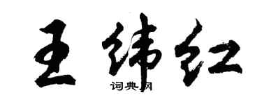 胡問遂王緯紅行書個性簽名怎么寫