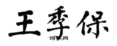 翁闓運王季保楷書個性簽名怎么寫