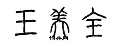 曾慶福王美全篆書個性簽名怎么寫