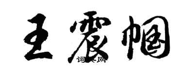 胡問遂王震幗行書個性簽名怎么寫