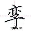 田英章寫的硬筆楷書孿