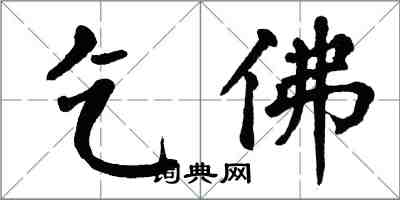 翁闓運乞佛楷書怎么寫