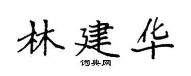 袁強林建華楷書個性簽名怎么寫