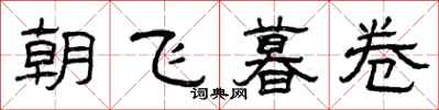 曾慶福朝飛暮卷隸書怎么寫