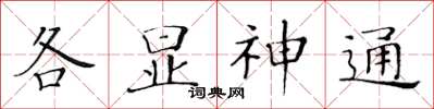 黃華生各顯神通楷書怎么寫