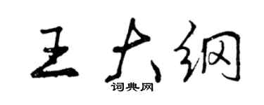 曾慶福王大綱行書個性簽名怎么寫