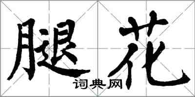 翁闓運腿花楷書怎么寫