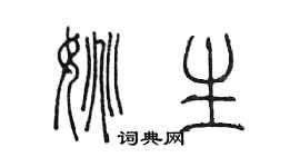 陳墨姚生篆書個性簽名怎么寫