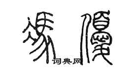 陳墨馮優篆書個性簽名怎么寫