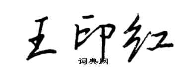 王正良王印紅行書個性簽名怎么寫