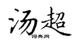 丁謙湯超楷書個性簽名怎么寫
