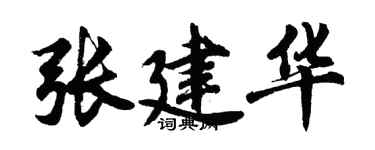 胡問遂張建華行書個性簽名怎么寫