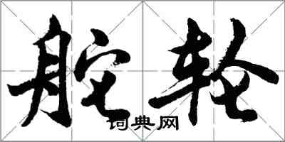 胡問遂舵輪行書怎么寫