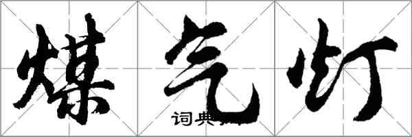 胡問遂煤氣燈行書怎么寫