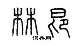 曾慶福林昂篆書個性簽名怎么寫