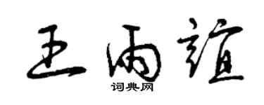 曾慶福王雨誼草書個性簽名怎么寫