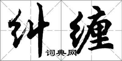 胡問遂糾纏行書怎么寫