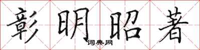 田英章彰明昭著楷書怎么寫