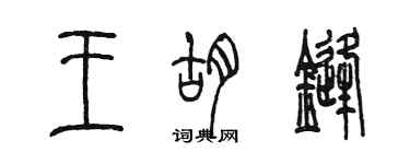 陳墨王胡鋒篆書個性簽名怎么寫