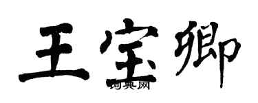 翁闓運王寶卿楷書個性簽名怎么寫