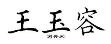 丁謙王玉容楷書個性簽名怎么寫