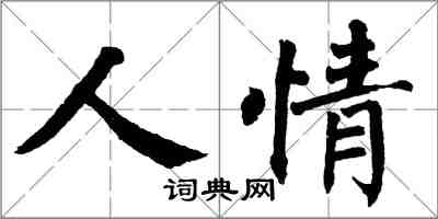 翁闓運人情楷書怎么寫