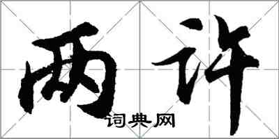 胡問遂兩許行書怎么寫