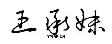 曾慶福王承妹草書個性簽名怎么寫