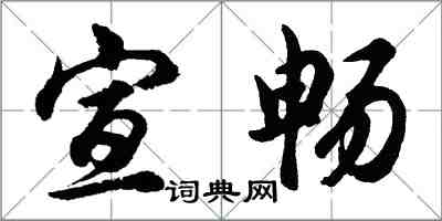 胡問遂宣暢行書怎么寫