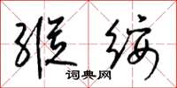 梁錦英縱綏草書怎么寫