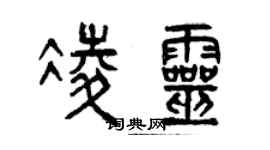 曾慶福凌靈篆書個性簽名怎么寫