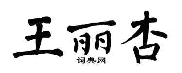 翁闓運王麗杏楷書個性簽名怎么寫