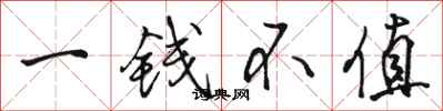 駱恆光一錢不值行書怎么寫