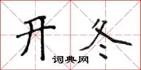 侯登峰開冬楷書怎么寫