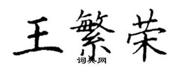 丁謙王繁榮楷書個性簽名怎么寫