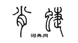 陳墨肖蝶篆書個性簽名怎么寫