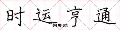 侯登峰時運亨通楷書怎么寫