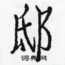 白克儉寫的硬筆楷書邸