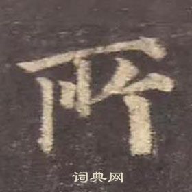 顏真卿多寶塔碑中所的寫法