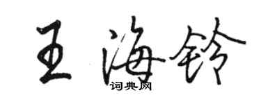 駱恆光王海鈴行書個性簽名怎么寫