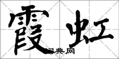 翁闓運霞虹楷書怎么寫