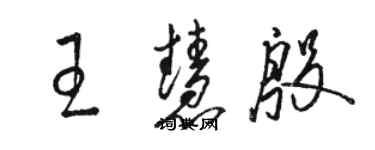 駱恆光王慧殷草書個性簽名怎么寫