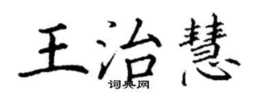 丁謙王治慧楷書個性簽名怎么寫
