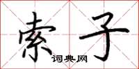 荊霄鵬索子楷書怎么寫